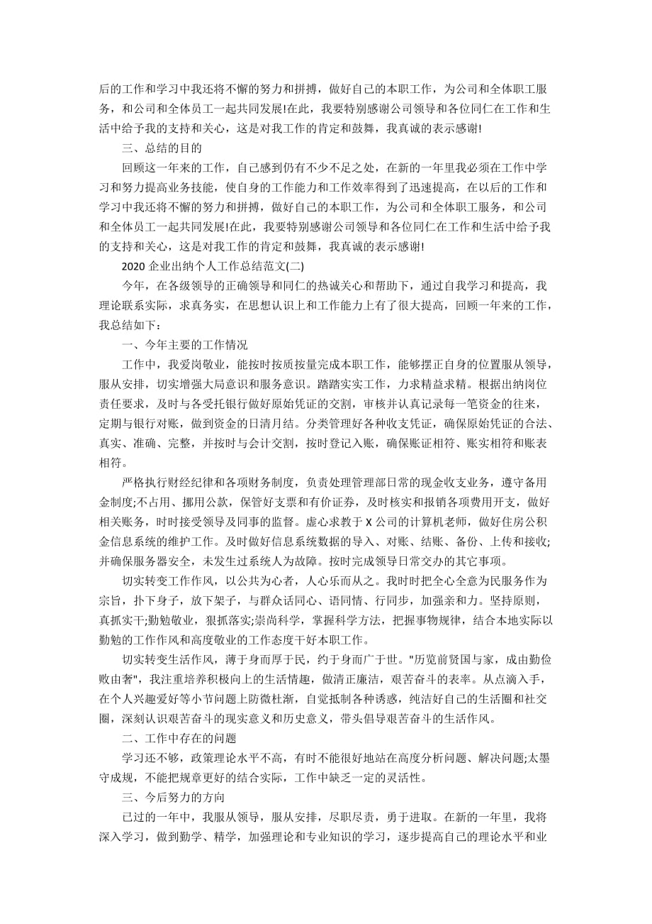 2020企业出纳个人工作总结范文精选_第2页