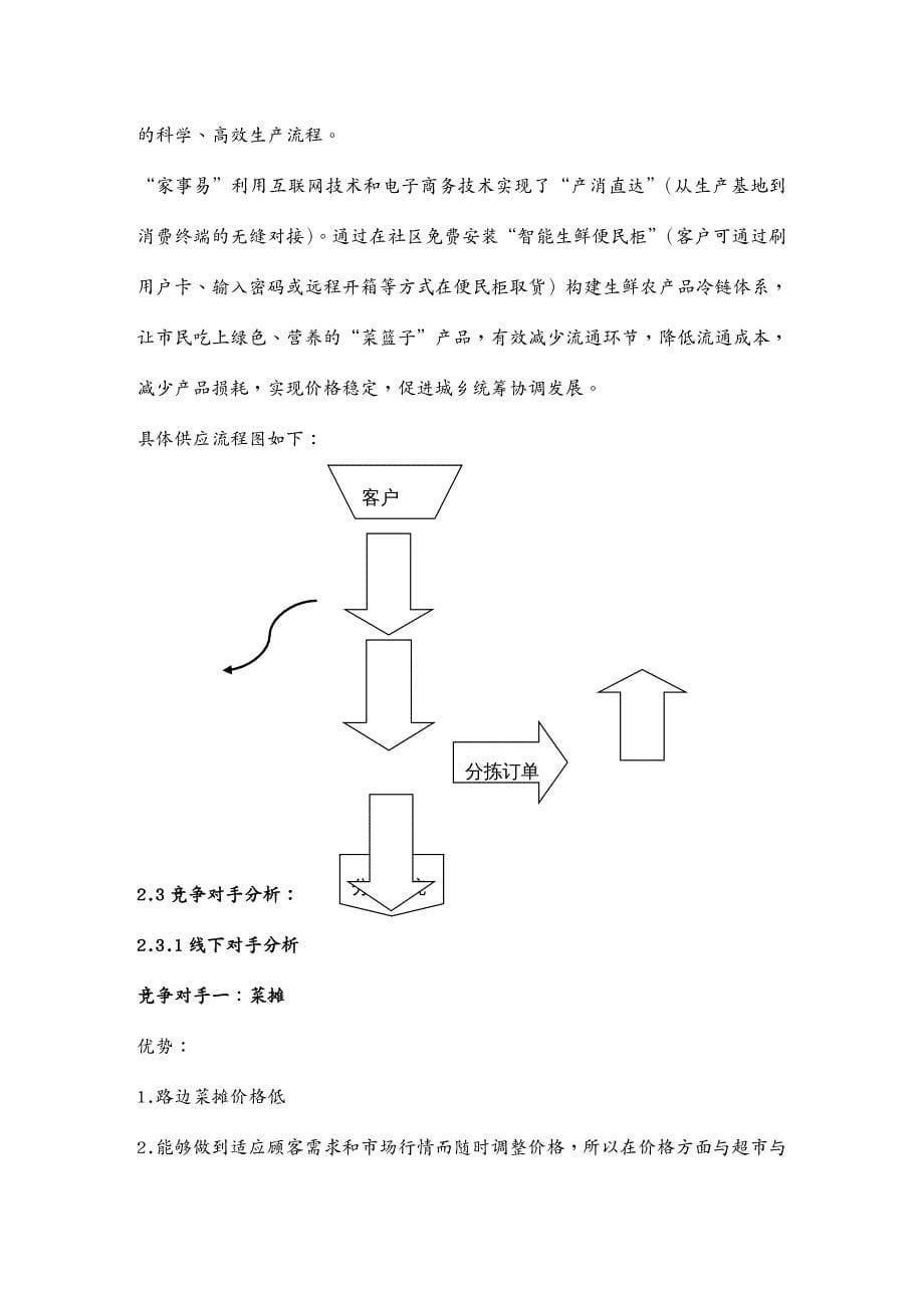 {管理信息化CRM客户关系}客户关系管理小组项目家事易研究总结书_第5页