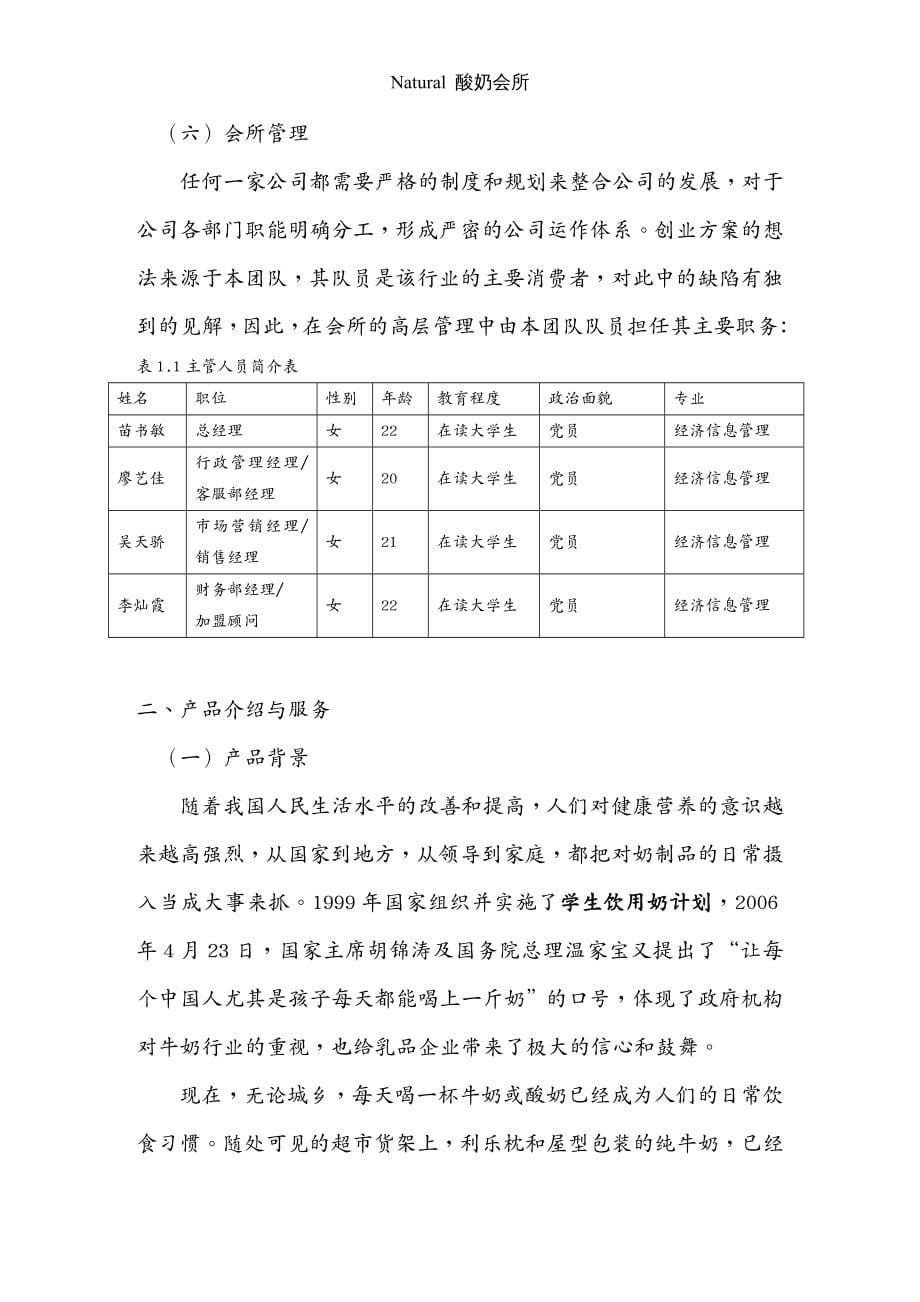 {创业指南}酸奶会所创业策划书_第5页