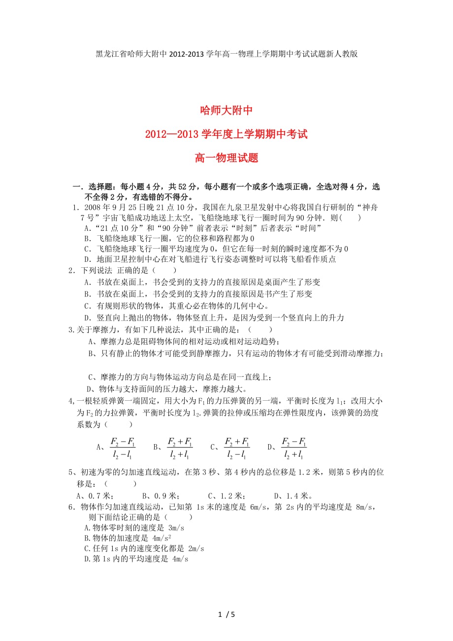 黑龙江省高一物理上学期期中考试试题新人教版_第1页