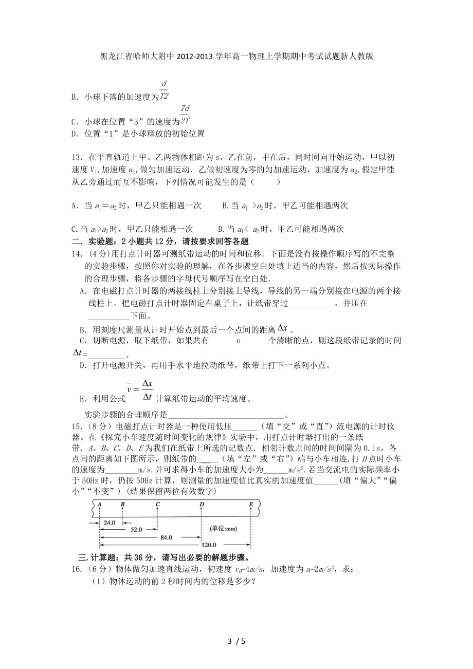 黑龙江省高一物理上学期期中考试试题新人教版_第3页