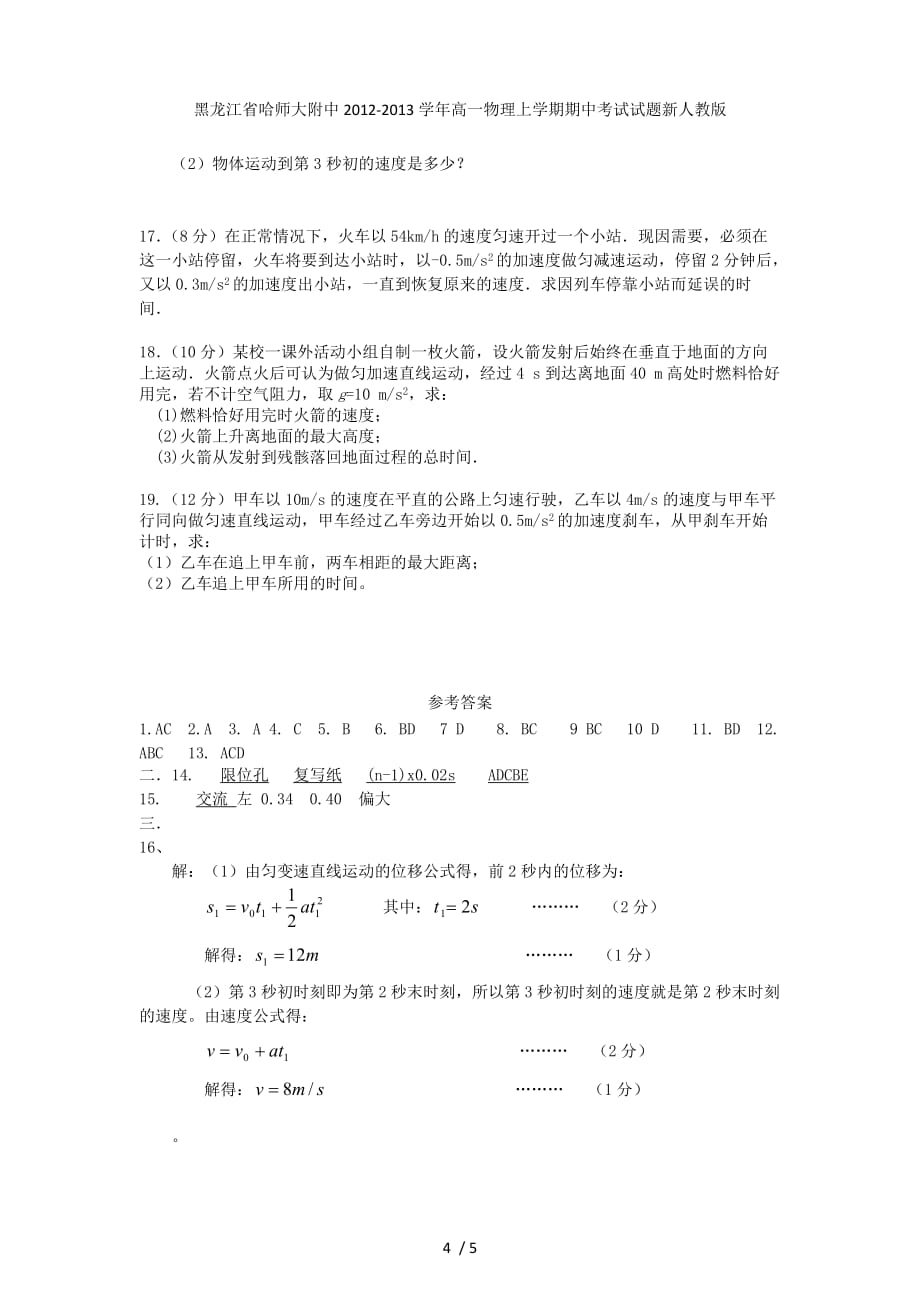 黑龙江省高一物理上学期期中考试试题新人教版_第4页