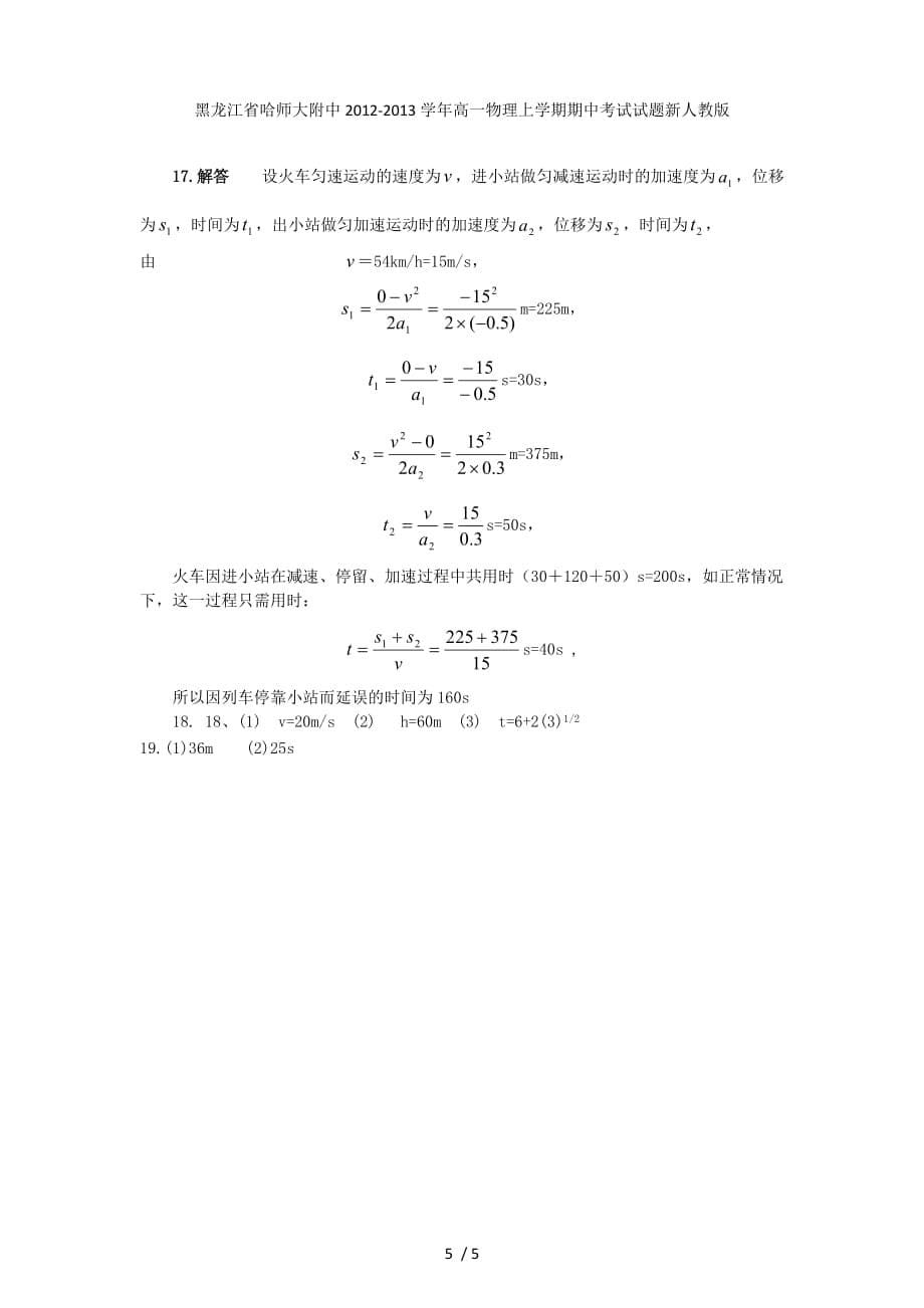 黑龙江省高一物理上学期期中考试试题新人教版_第5页