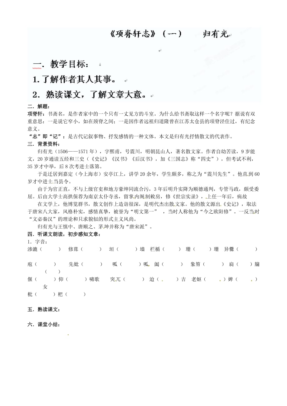 江苏省徐州市贾汪区高二语文 项脊轩志（一） 学案_第1页