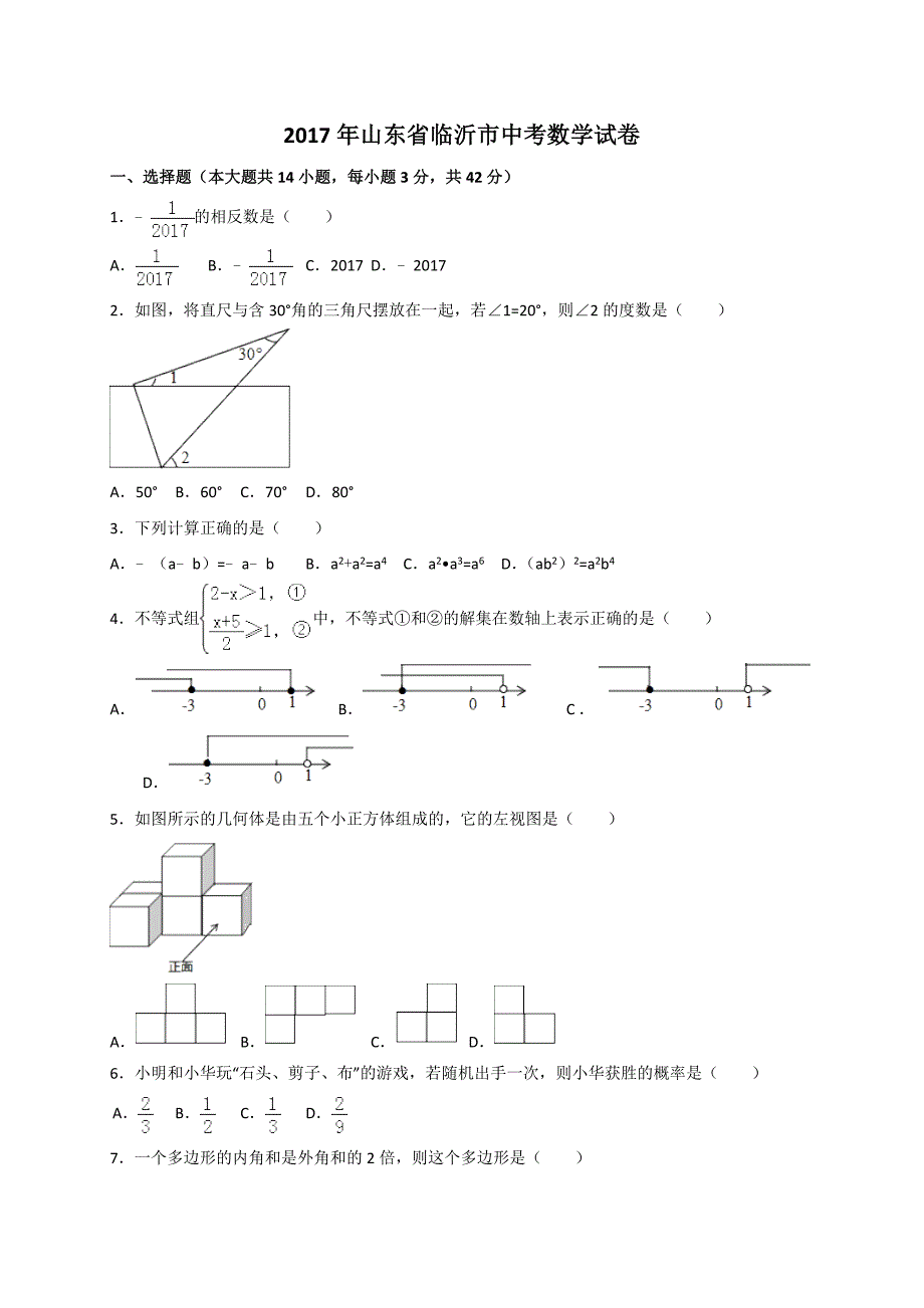 {精品}2017年山东省临沂市中考数学试卷_第1页