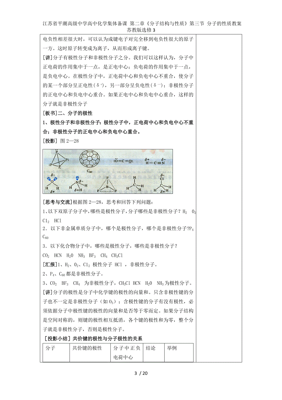 江苏省平潮高级中学高中化学集体备课 第二章《分子结构与性质》第三节 分子的性质教案 苏教版选修3_第3页