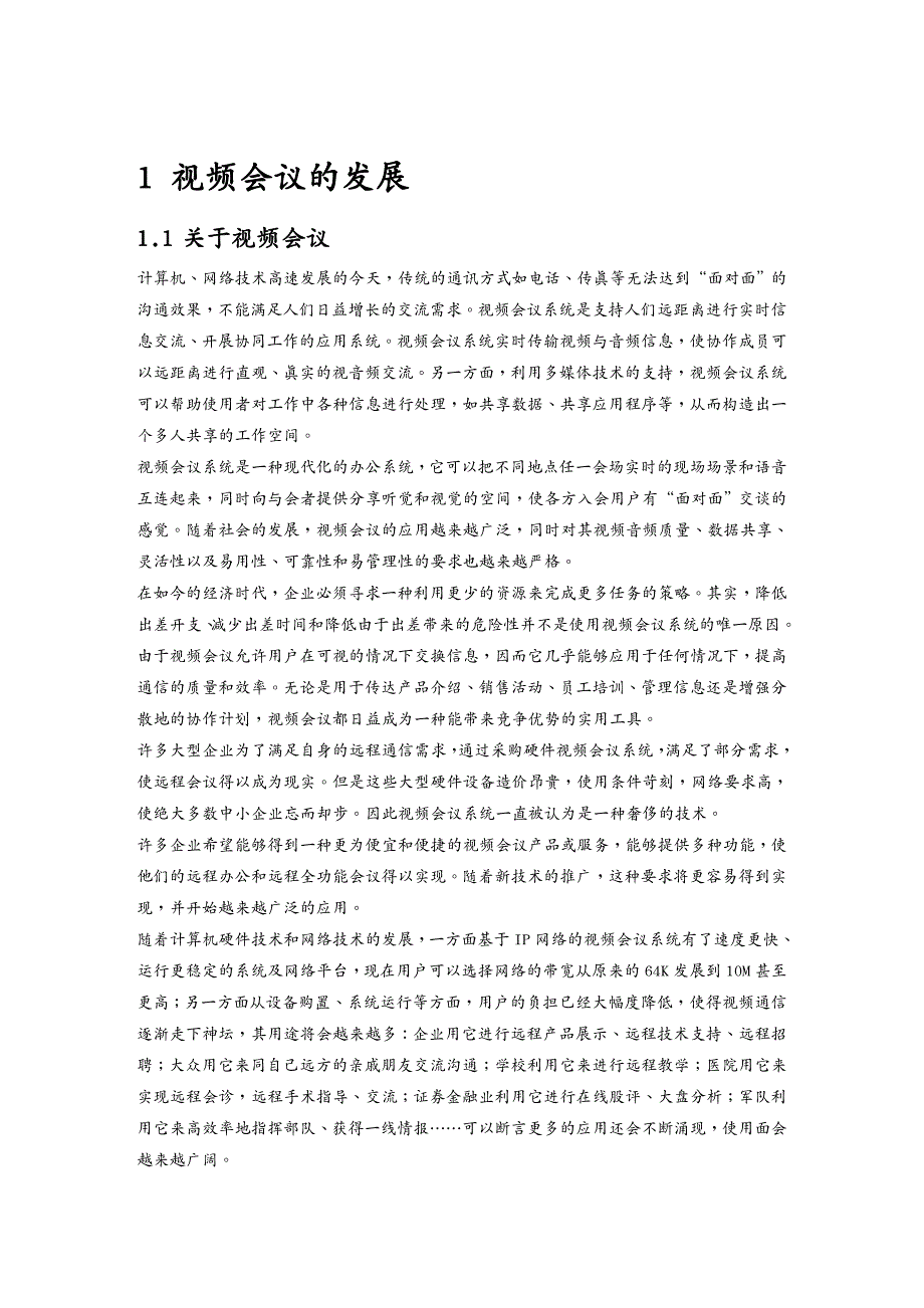 {会议管理}某企业小型视频会议解决方案_第4页