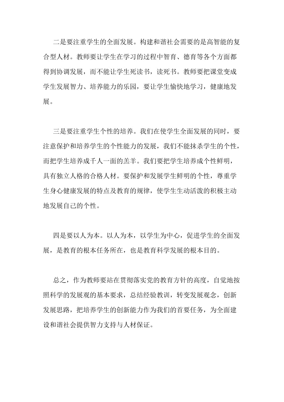 2020年教师学习科学发展观心得体会范文_第2页