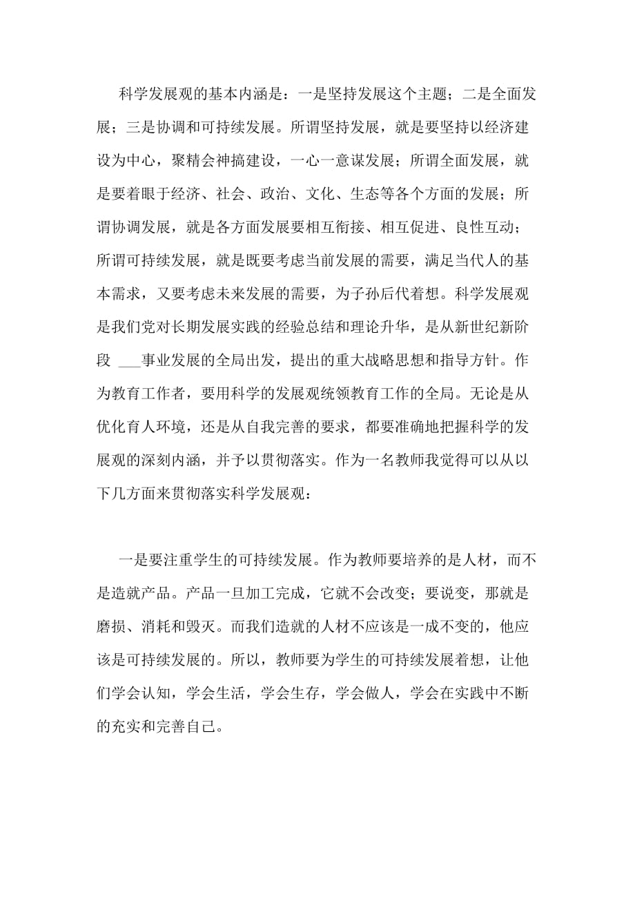 2020年教师学习科学发展观心得体会范文_第3页