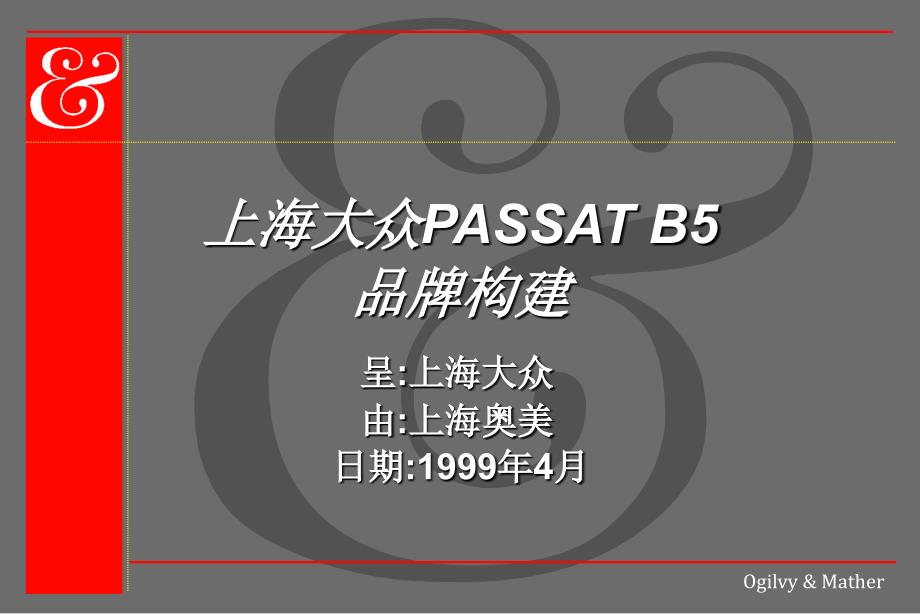 57编号奥美—PASSAT广告提案_第1页