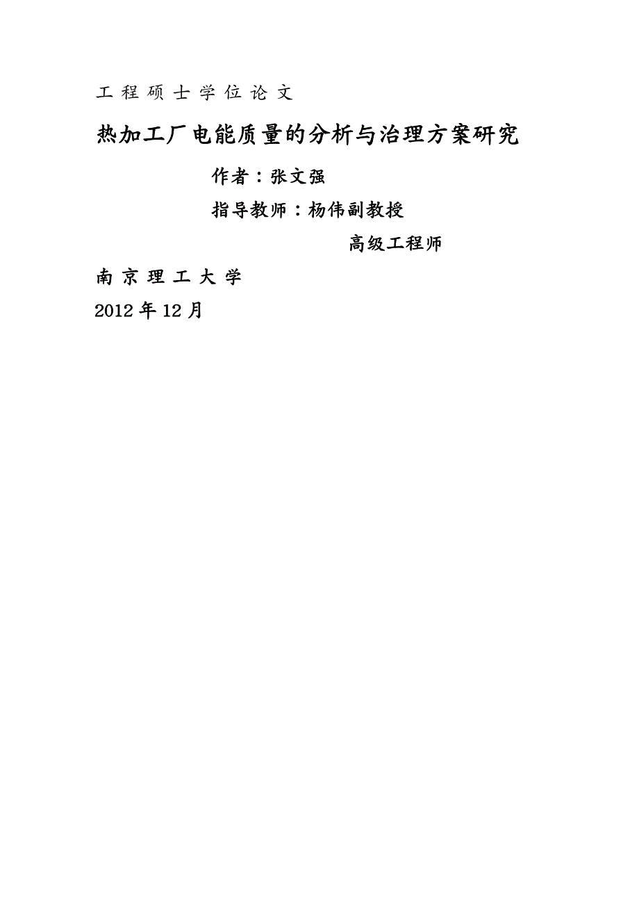 {公司治理}精机热加工厂电能质量分析与治理方案研究_第2页