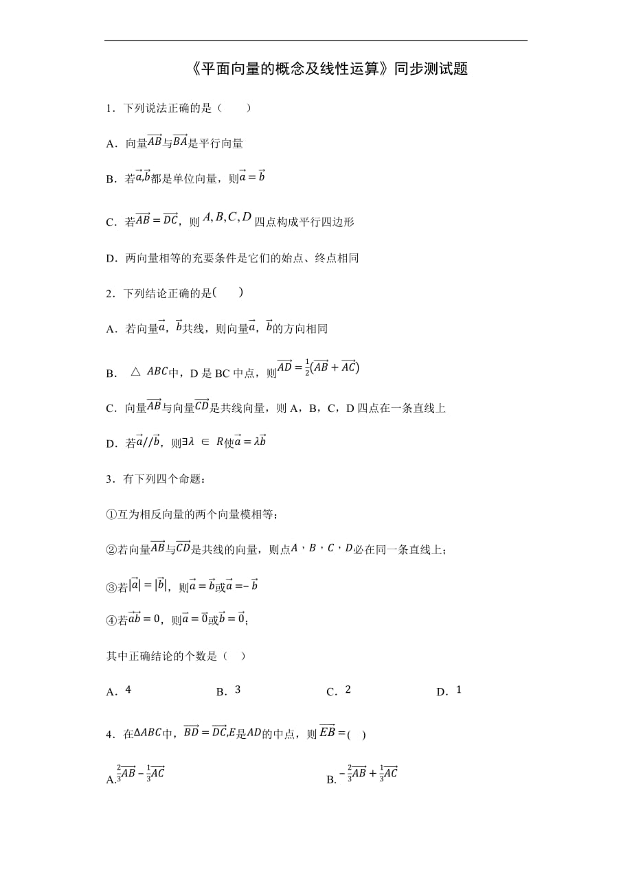 高三（文理）数学一轮复习《平面向量的概念及线性运算》同步测试题（教师版）_第1页