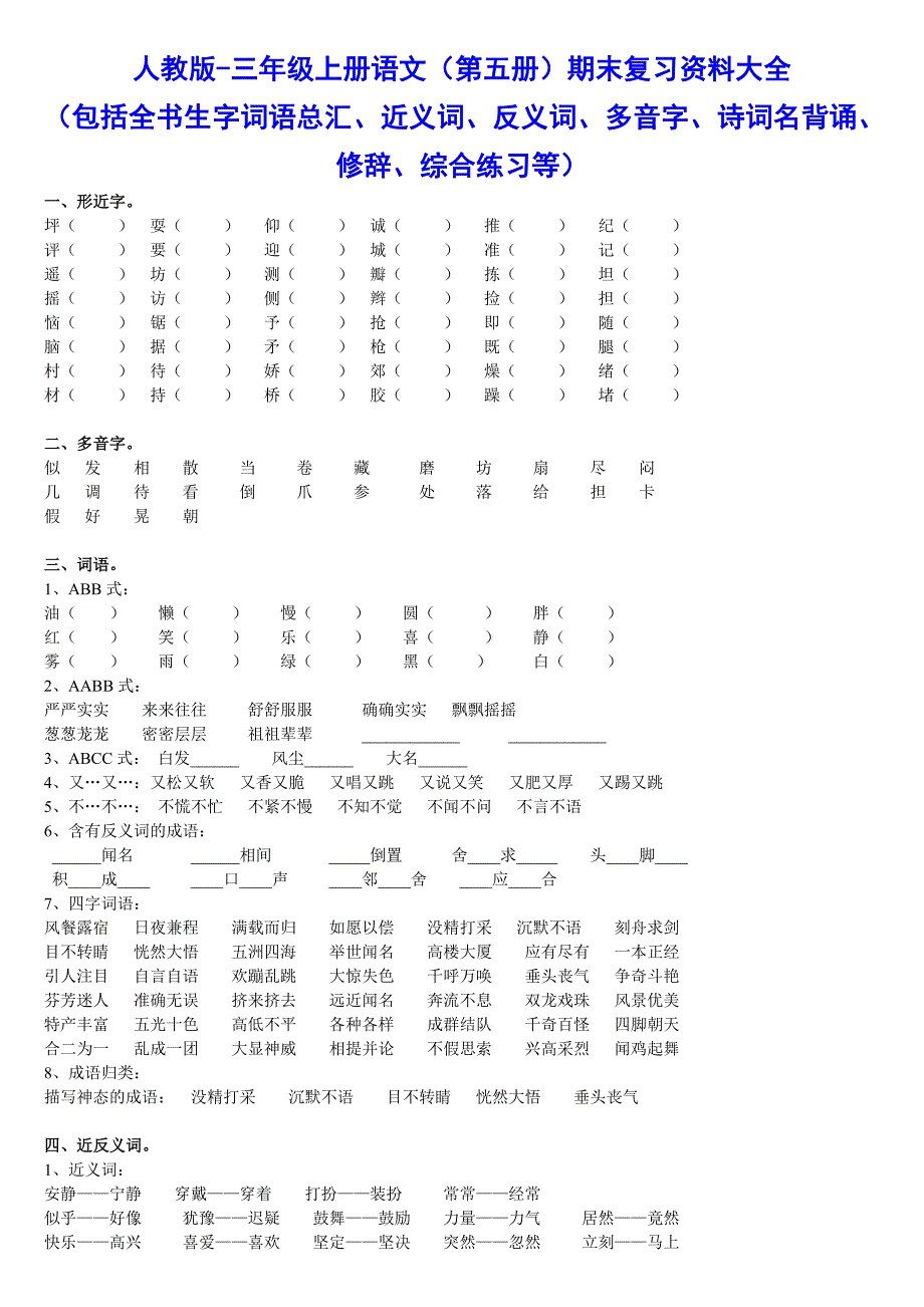 {精品}人教版-三年级上册语文复习资料大全_第1页