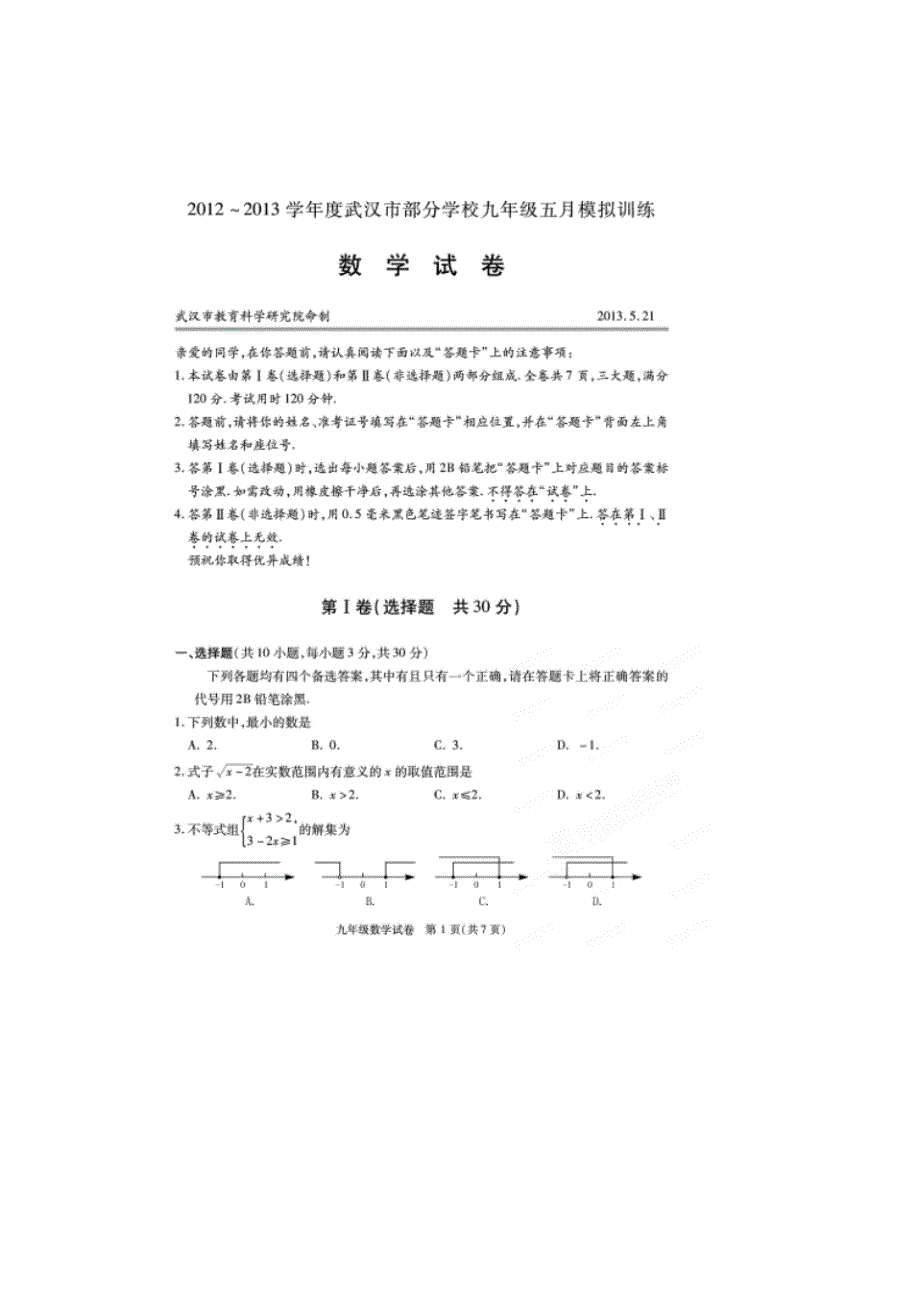 2012-2013学年度武汉市部分学校九年级五月模拟训练数学试卷._第1页