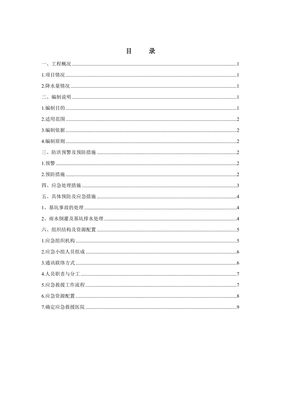 防洪防涝应急预案(最新)._第1页