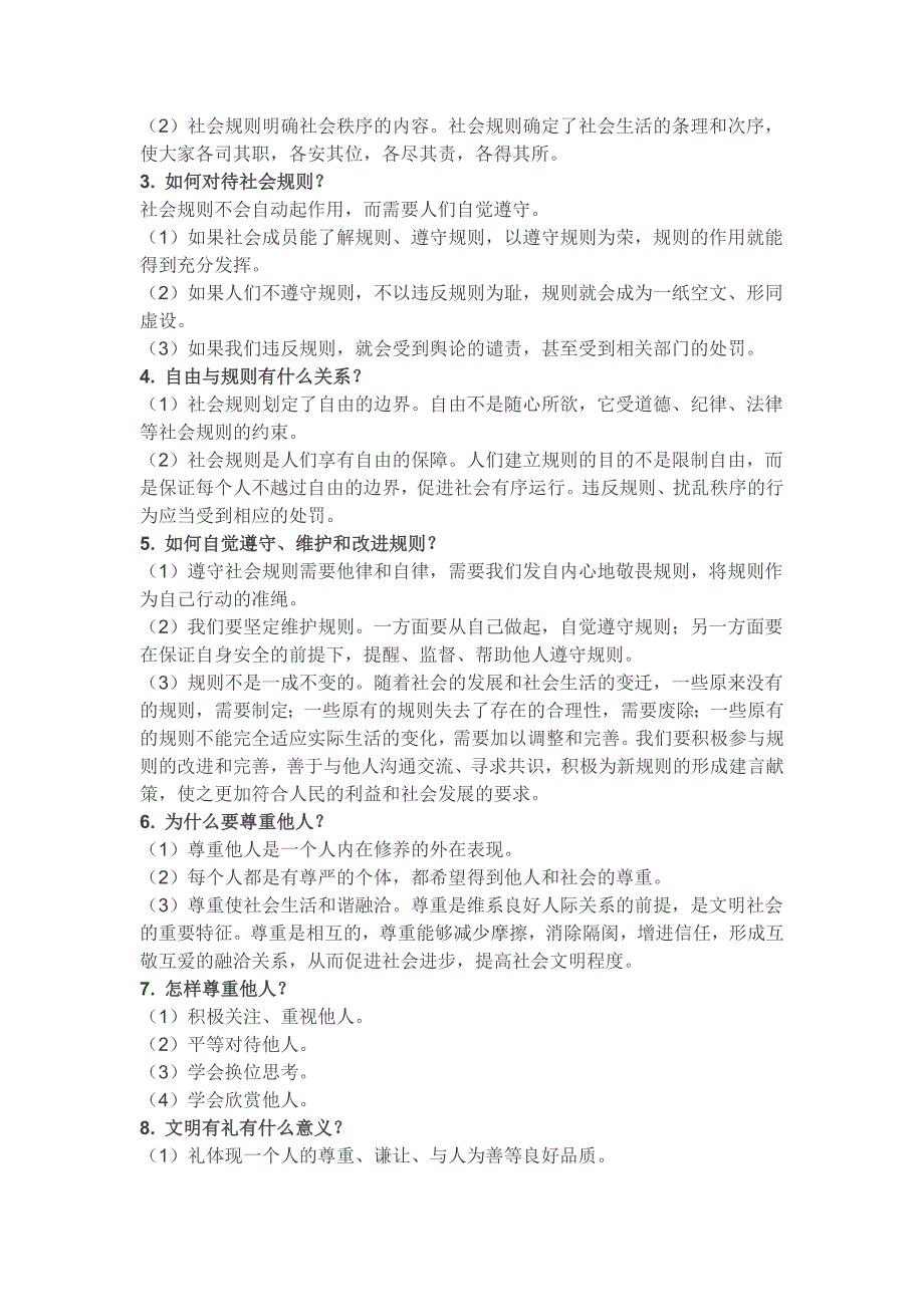 人教版道法八年级上册知识点整理-_第3页