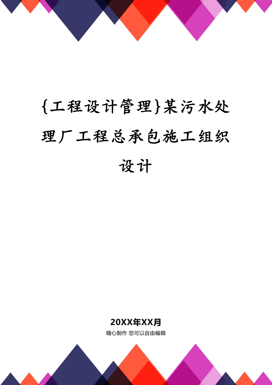 {工程设计管理}某污水处理厂工程总承包施工组织设计_第1页