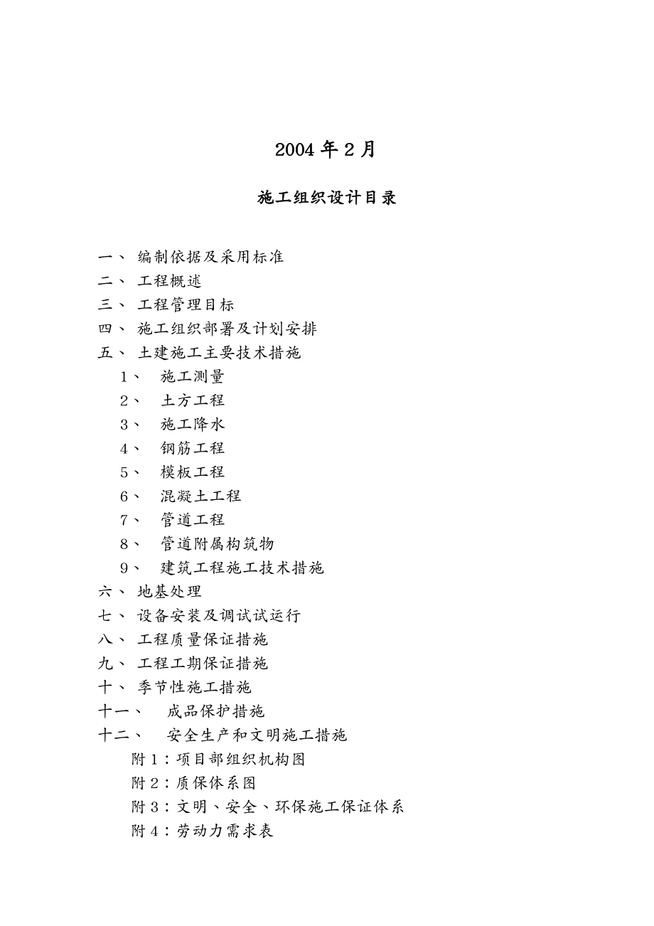 {工程设计管理}某污水处理厂工程总承包施工组织设计_第2页