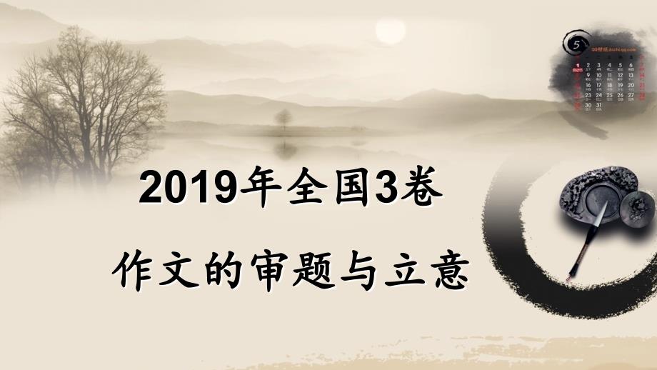 2019年高考语文全国3卷作文的审题与立意-_第1页