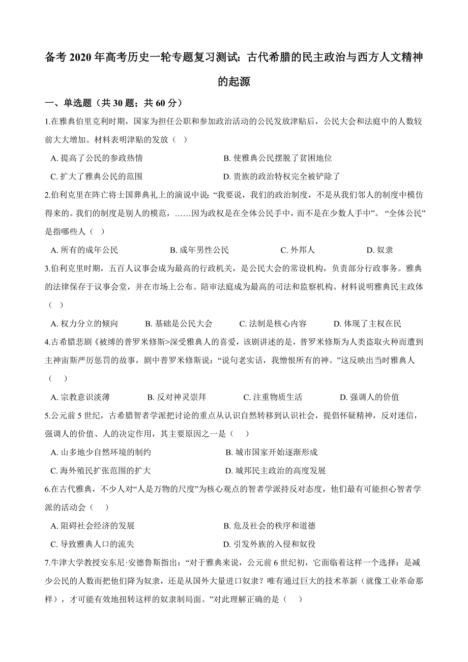备考2020年高考历史一轮专题复习测试：古代希腊的民主政治与西方人文精神的起源_第1页