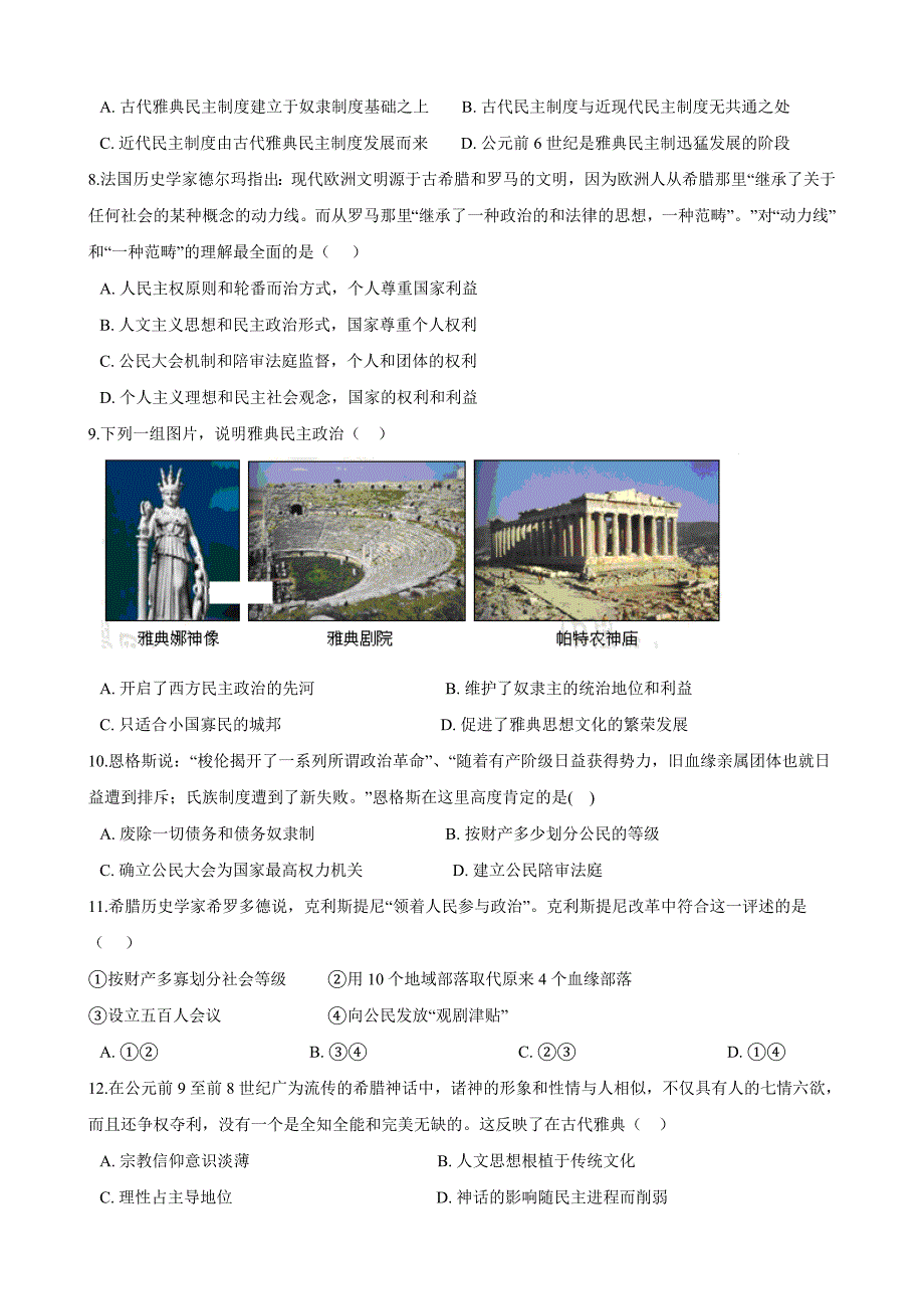 备考2020年高考历史一轮专题复习测试：古代希腊的民主政治与西方人文精神的起源_第2页