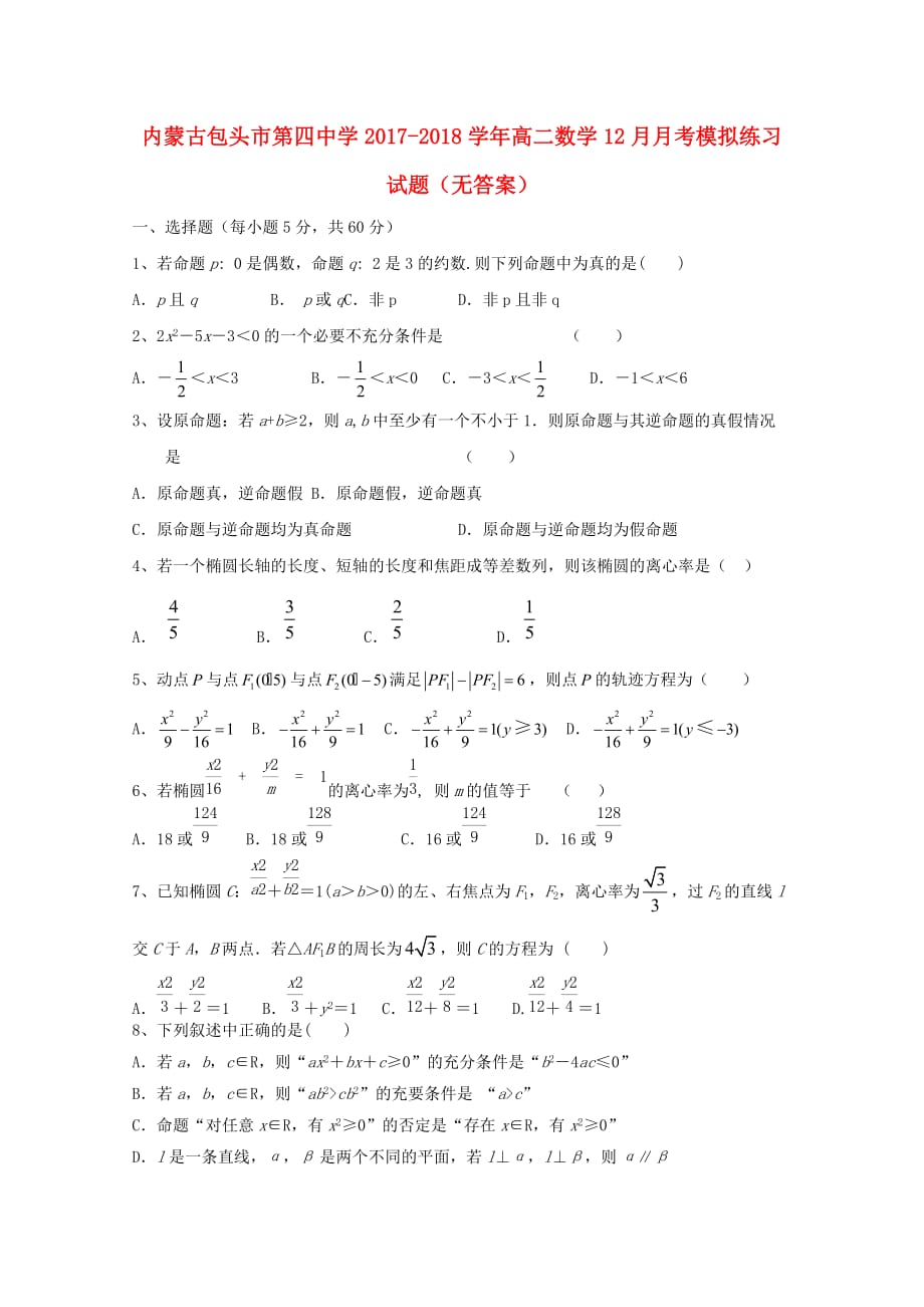 内蒙古包头市第四中学高二数学12月月考模拟练习试题（无答案）_第1页
