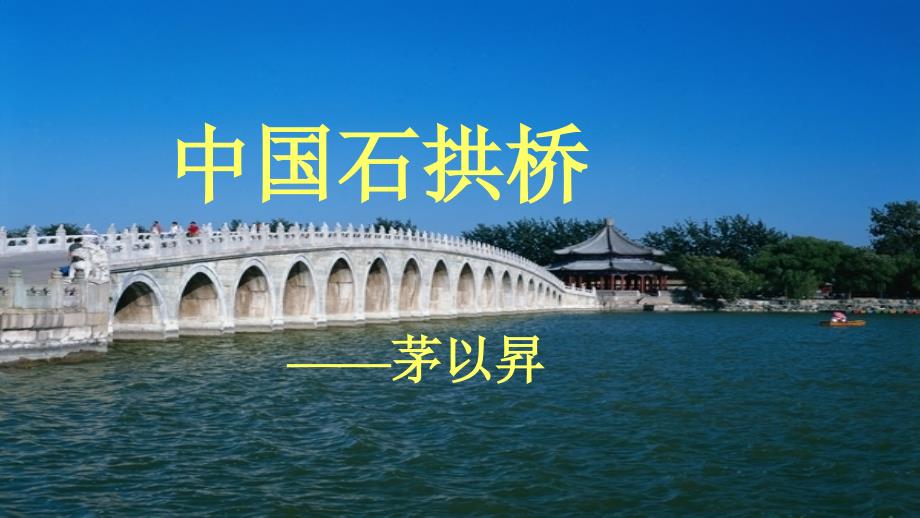 部编版八年级语文上册课件：18.中国石拱桥(共28张PPT)_第2页