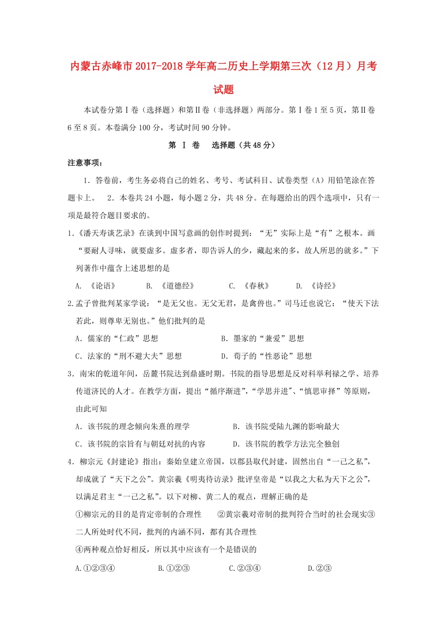 内蒙古赤峰市高二历史上学期第三次（12月）月考试题_第1页