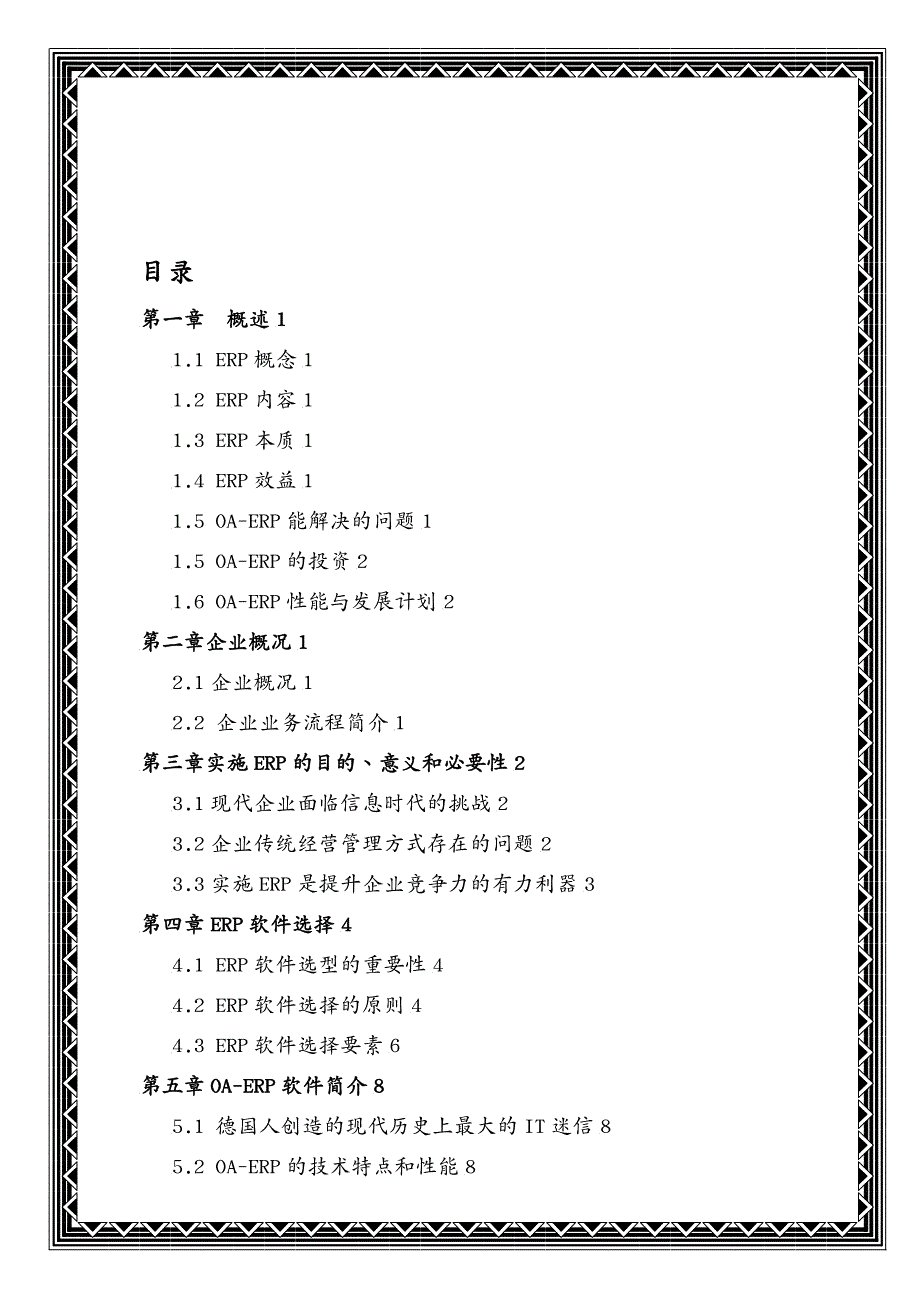 {管理信息化ERPMRP}某集团实施ERP系统项目计划书_第2页