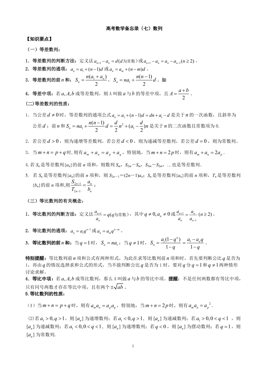 高考数学复习备忘录（七）数列_第1页