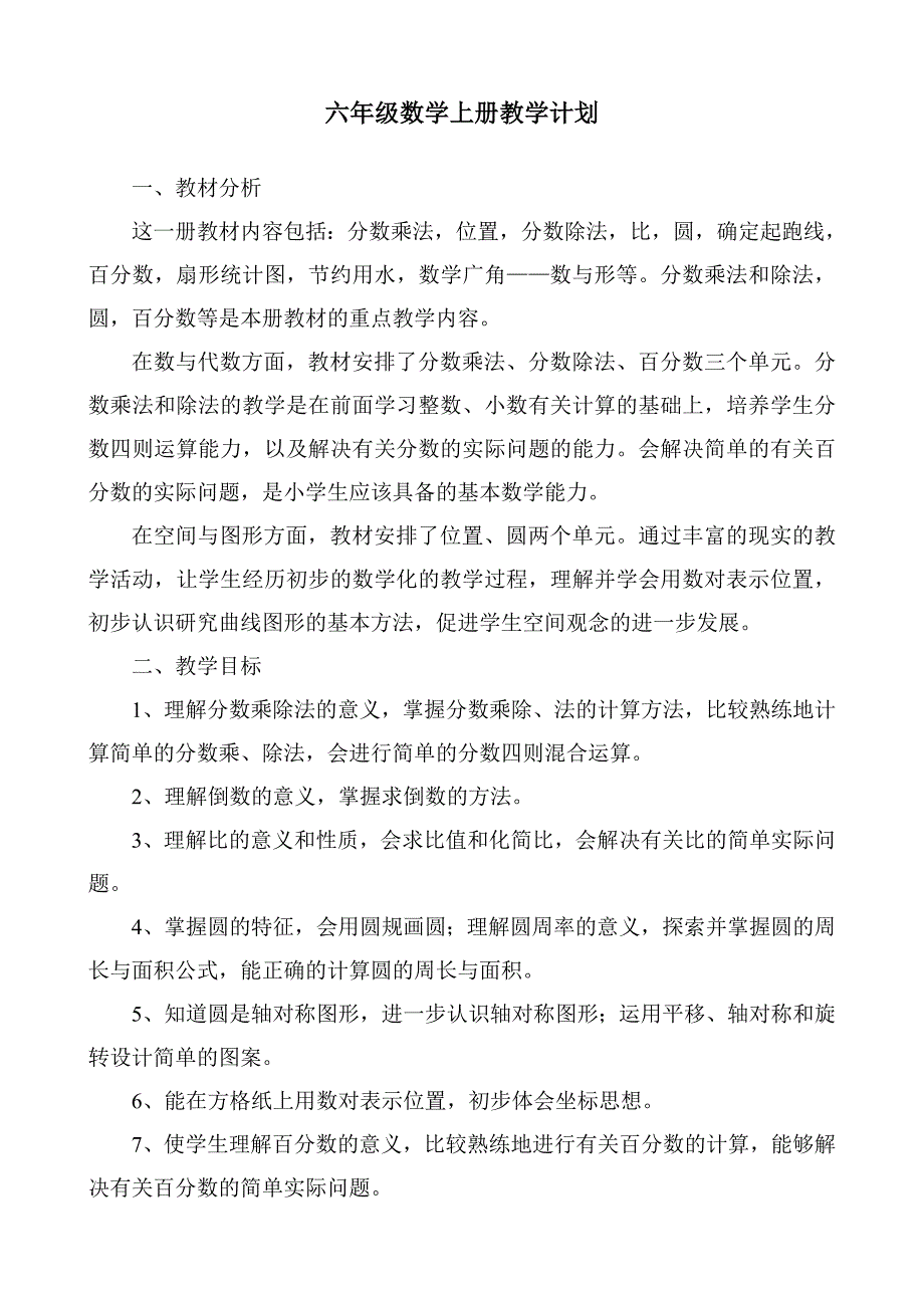 2014年人教版六年级数学上册教学计划-精编_第1页