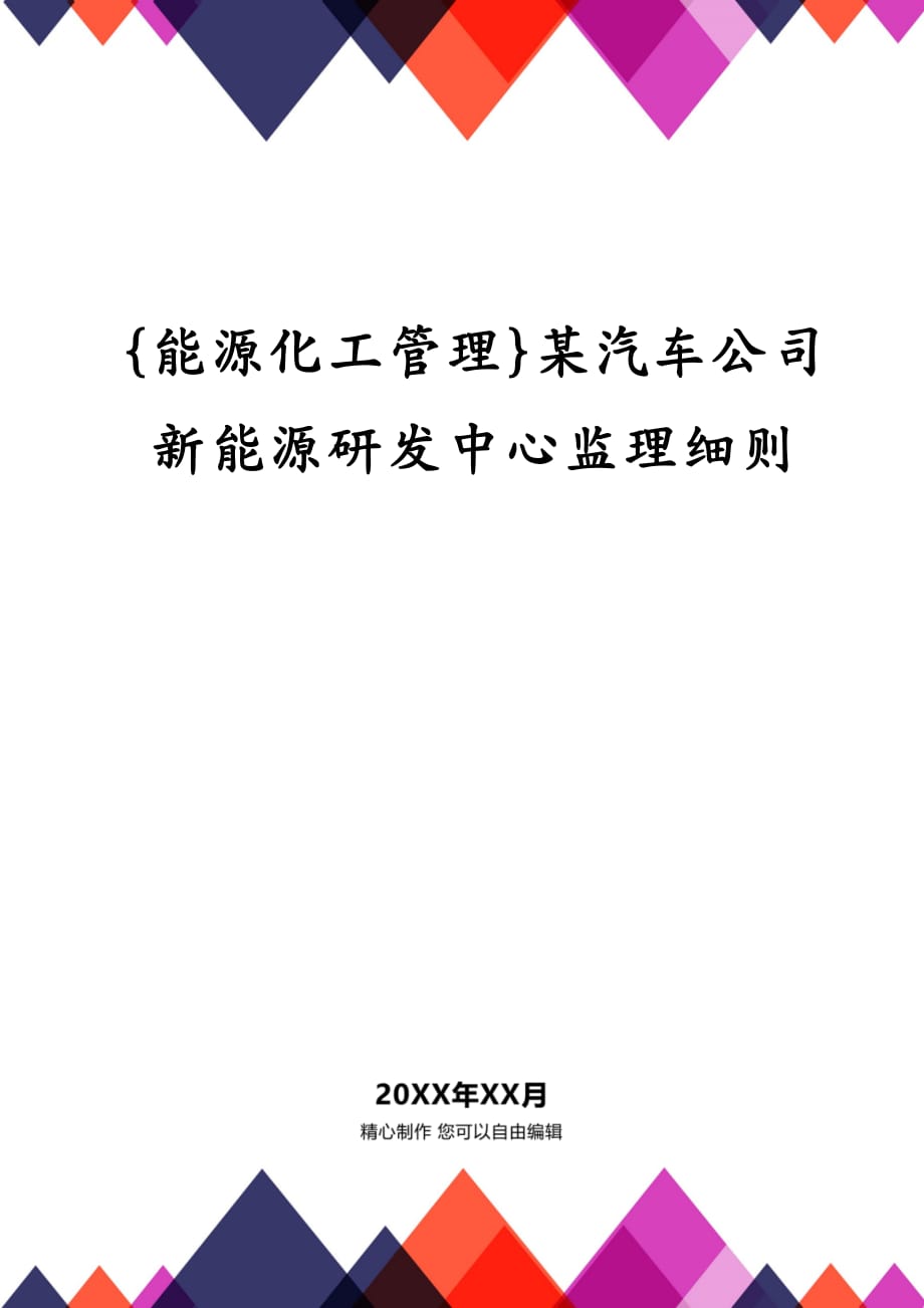 {能源化工管理}某汽车公司新能源研发中心监理细则_第1页