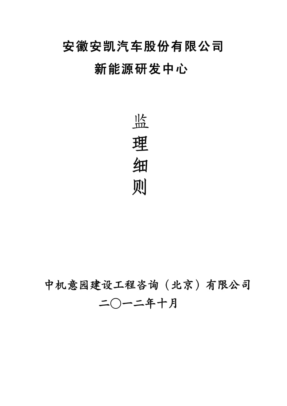 {能源化工管理}某汽车公司新能源研发中心监理细则_第2页