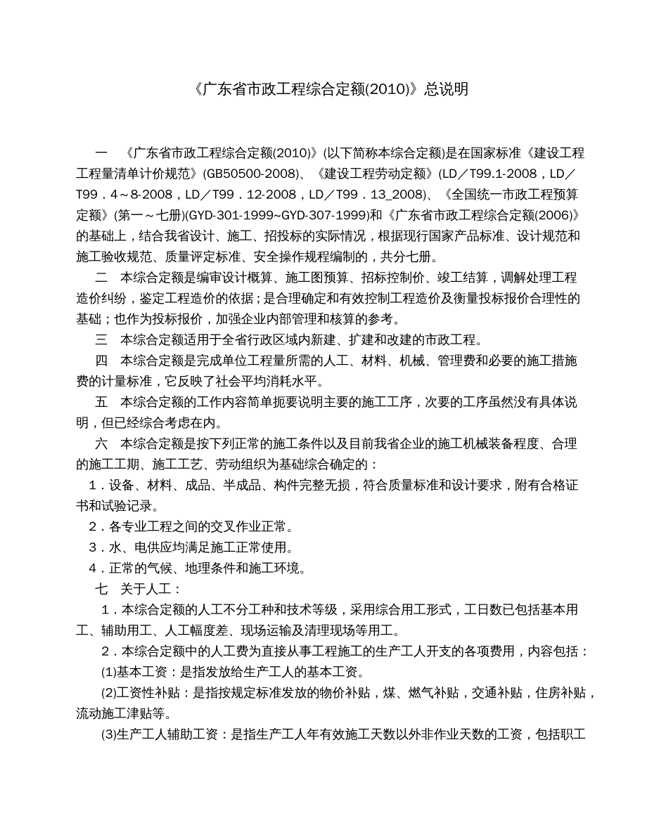 {企业管理制度}某某市政工程综合定额某某某说明及工程量计算规则_第2页