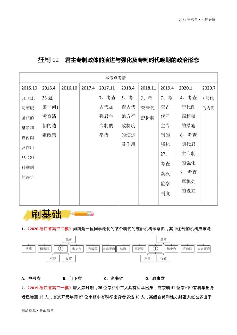 2021年高考【历史】一轮复习必刷：君主专制政体的演进与强化及专制时代晚期（原卷版）浙江_第2页