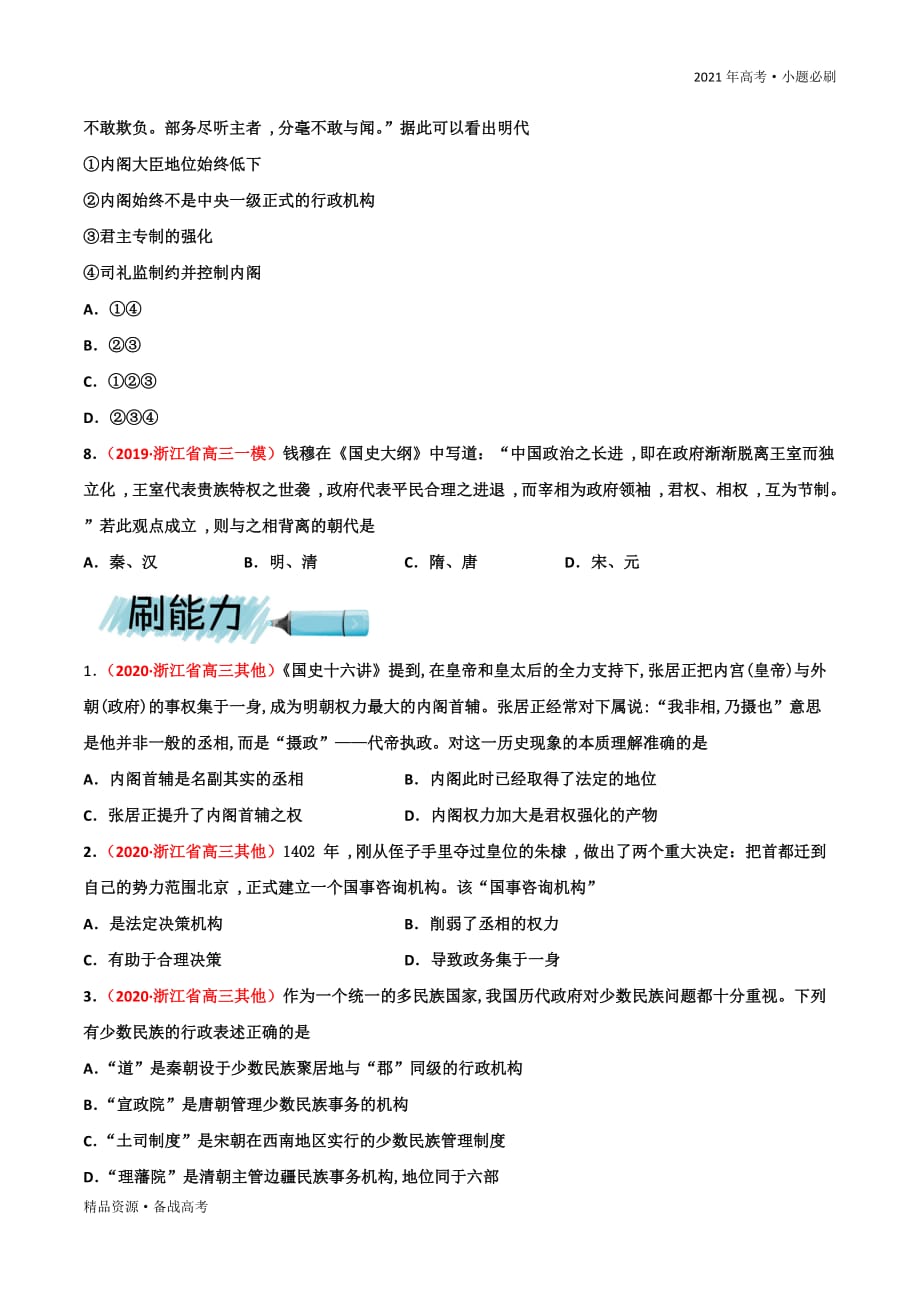 2021年高考【历史】一轮复习必刷：君主专制政体的演进与强化及专制时代晚期（原卷版）浙江_第4页