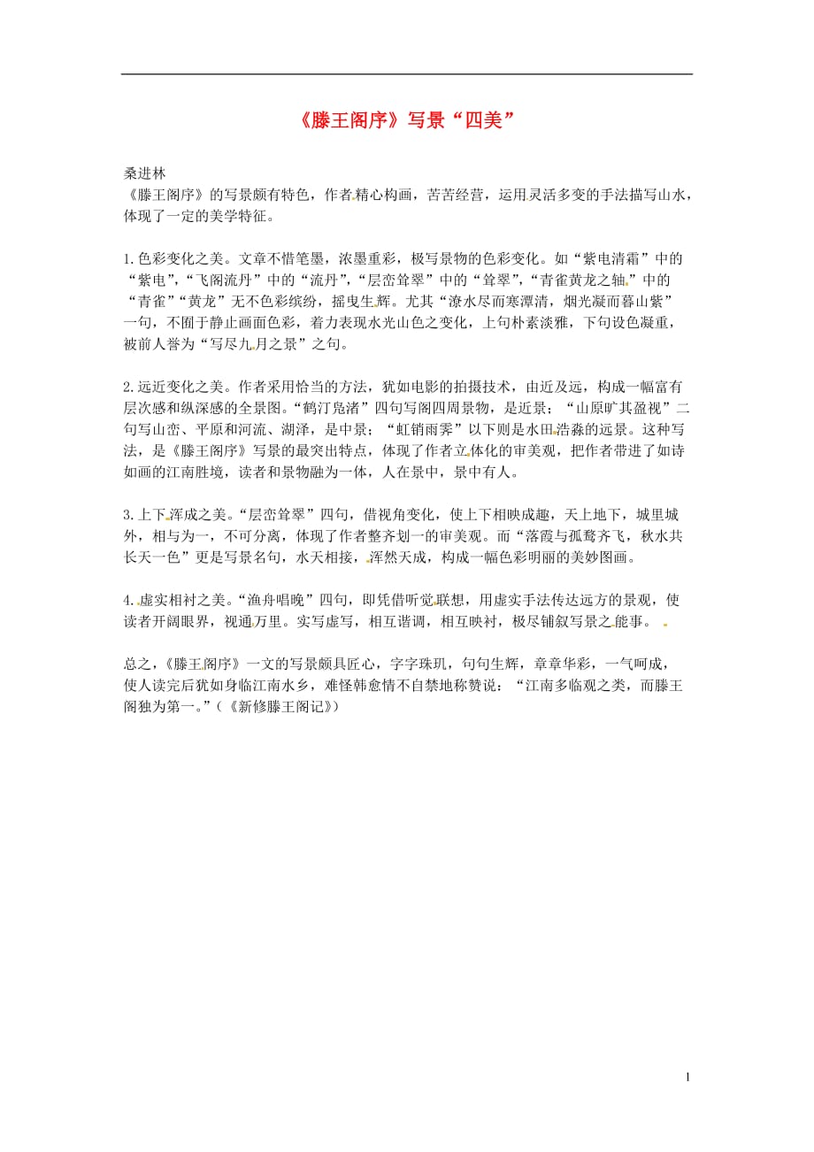 江苏省连云港市灌云县四队中学高中语文《滕王阁序》写景“四美”素材 5 苏教版必修4_第1页