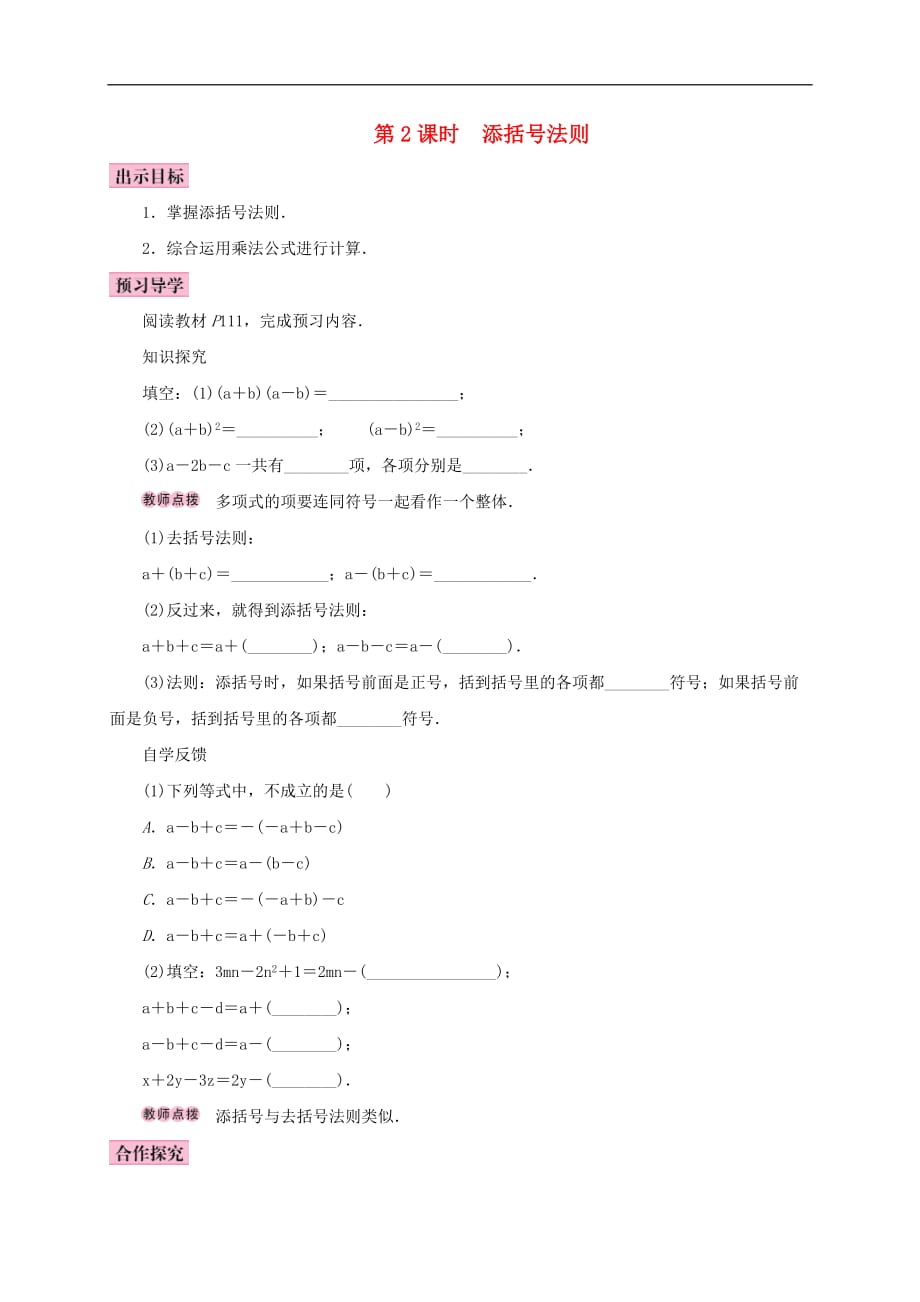 人教版2020年八年级数学上册14.2乘法公式14.2.2完全平方公式第2课时添括号法则 学案（含答案）_第1页