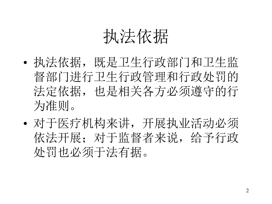 医疗机构执业执法监督(医院版)课件_第2页