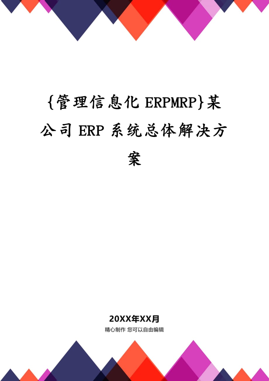 {管理信息化ERPMRP}某公司ERP系统总体解决方案_第1页