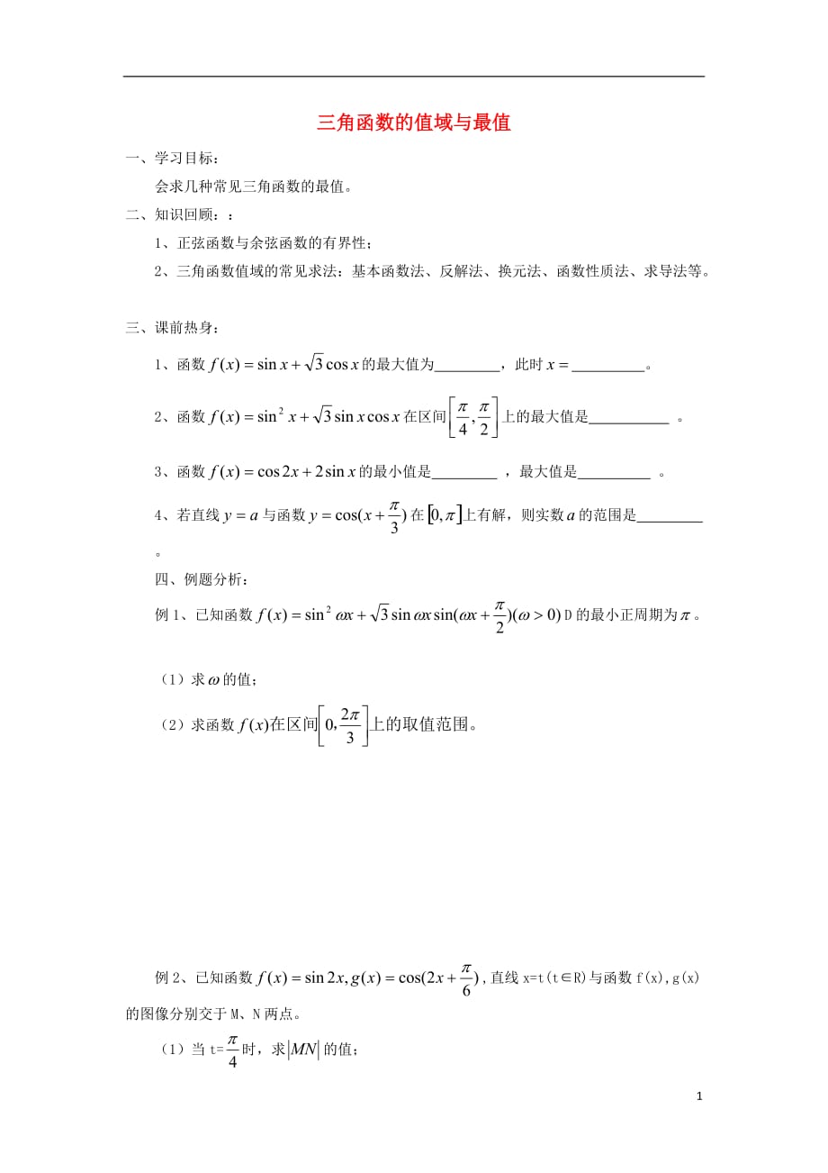 江苏省常州市西夏墅中学高三数学 三角函数的值域与最值教学案 苏教版_第1页