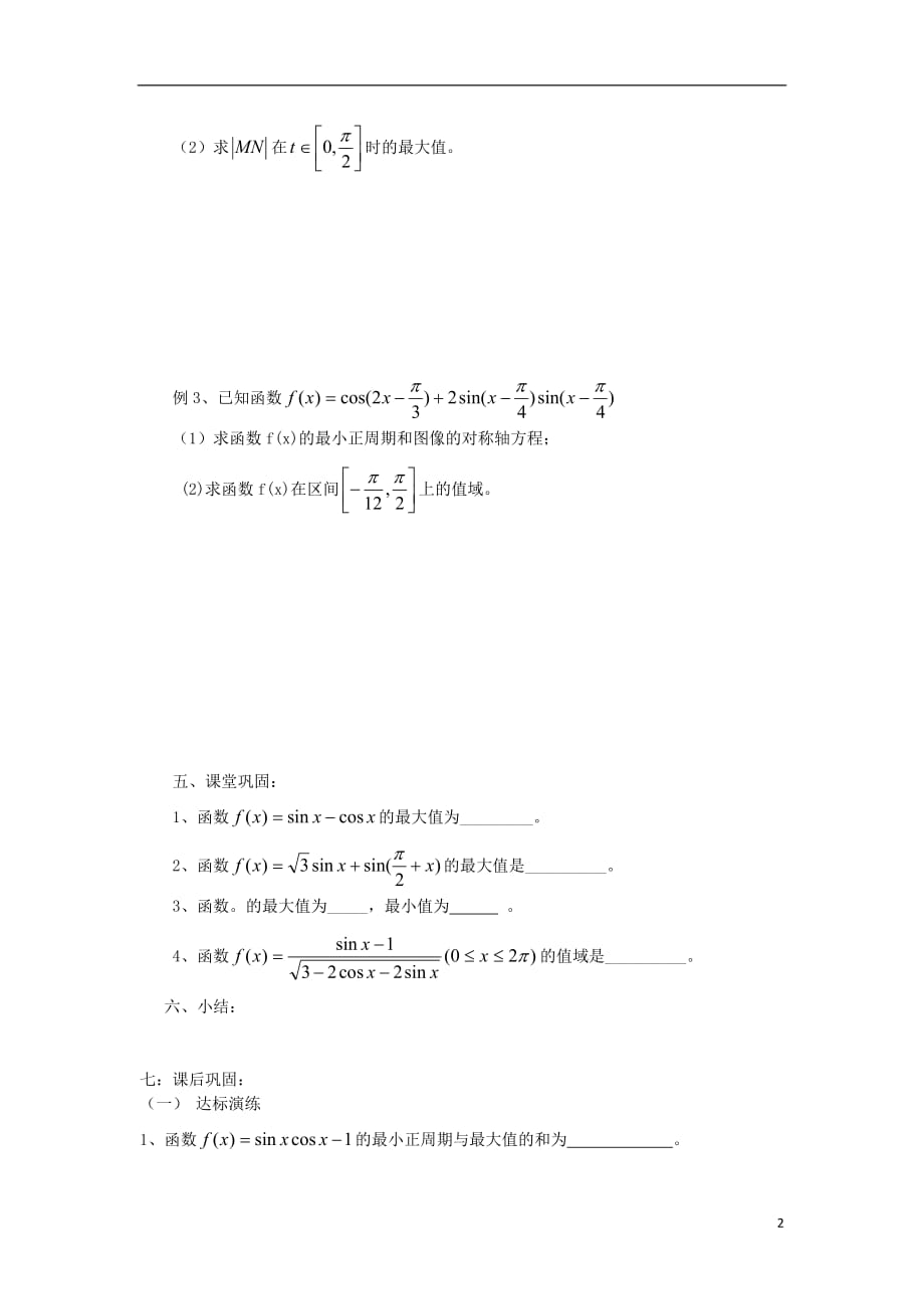 江苏省常州市西夏墅中学高三数学 三角函数的值域与最值教学案 苏教版_第2页