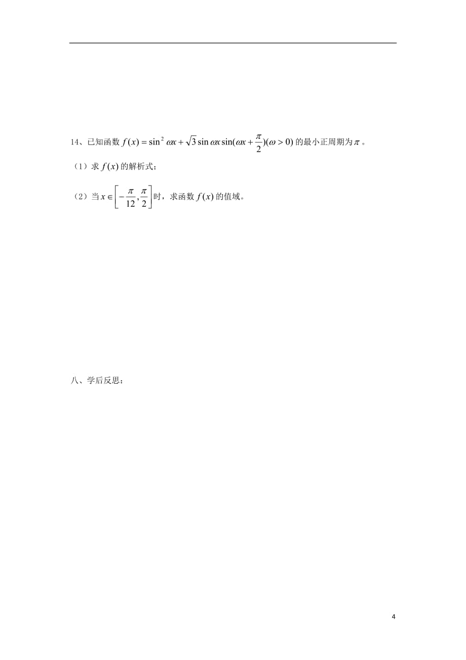 江苏省常州市西夏墅中学高三数学 三角函数的值域与最值教学案 苏教版_第4页