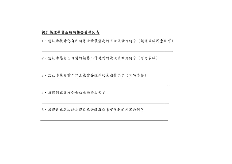 {管理诊断调查问卷}提升渠道销售业绩的整合营销问卷推荐DOC92_第2页