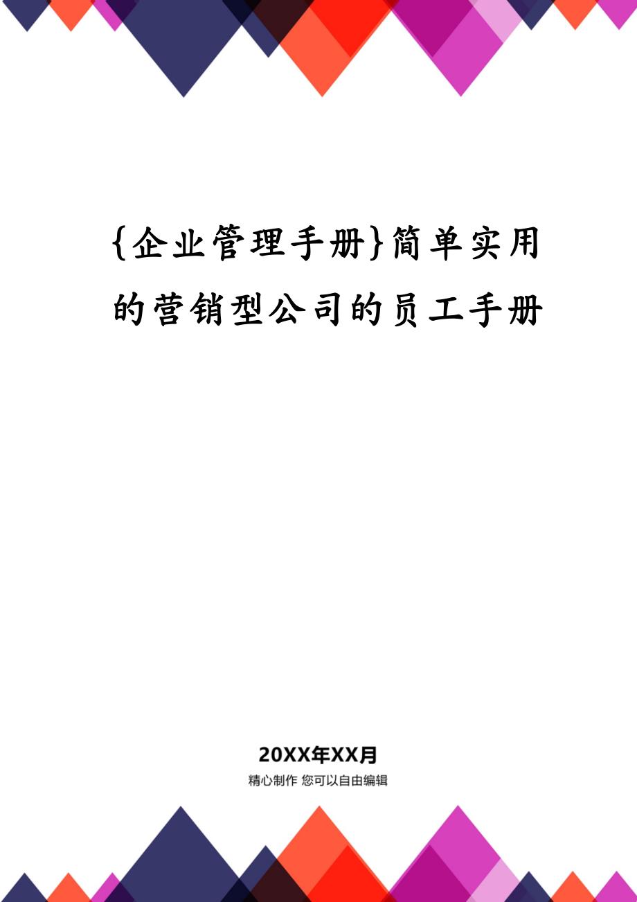 {企业管理手册}简单实用的营销型公司的员工手册_第1页