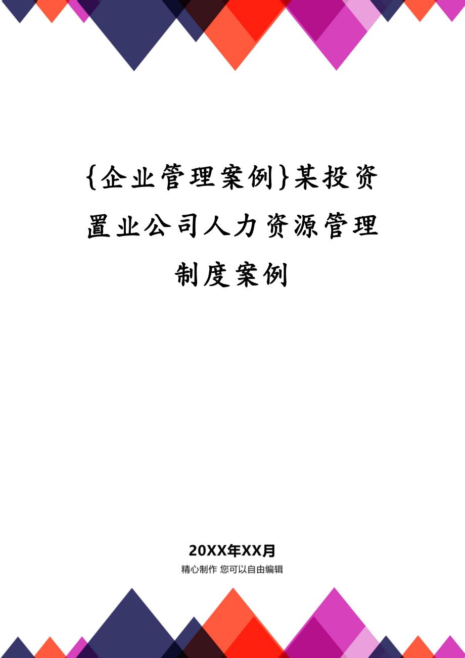 {企业管理案例}某投资置业公司人力资源管理制度案例_第1页