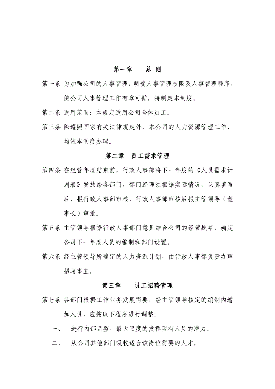 {企业管理案例}某投资置业公司人力资源管理制度案例_第3页