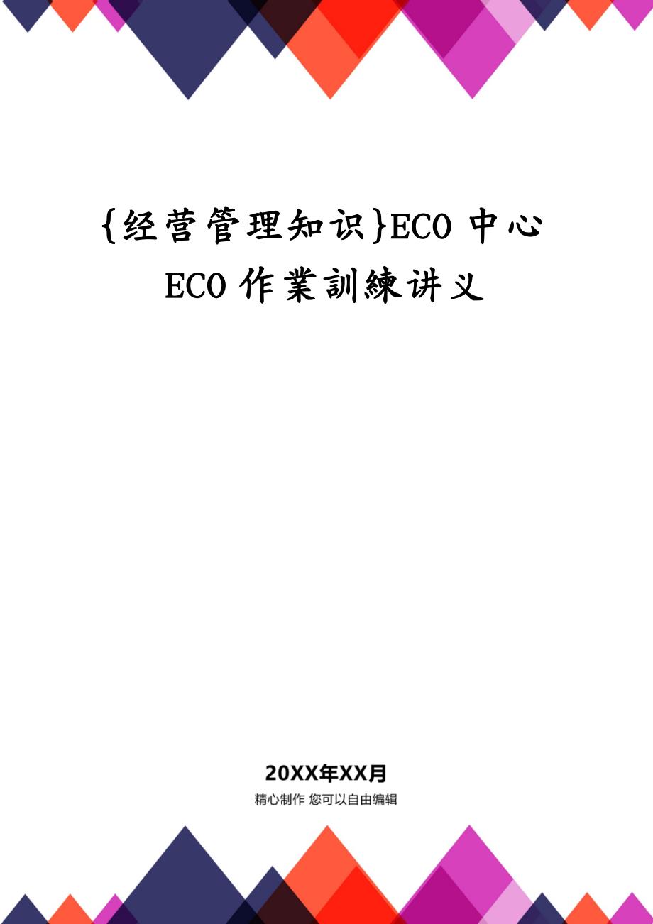 {经营管理知识}ECO中心ECO作業訓練讲义_第1页