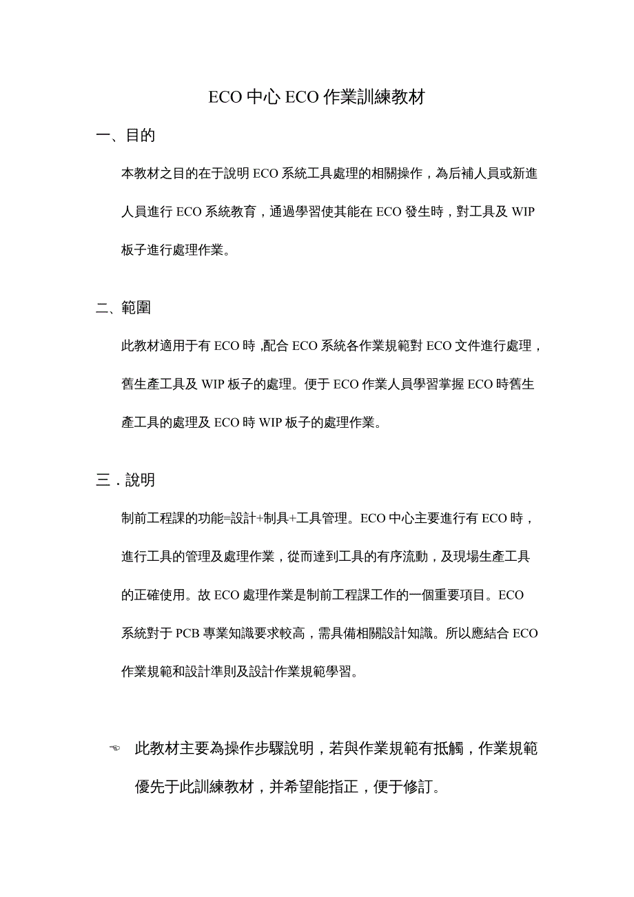 {经营管理知识}ECO中心ECO作業訓練讲义_第2页