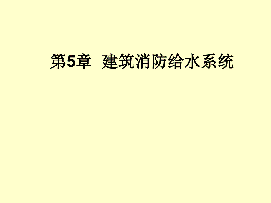 消防给水系统._第1页